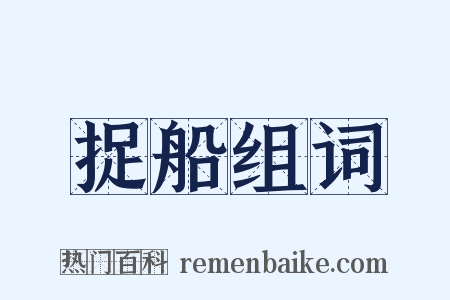 捉船组词是什么意思的图片